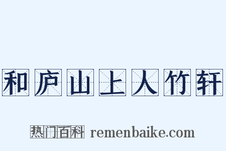 和庐山上人竹轩是什么意思的图片